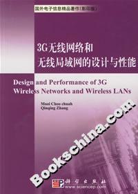 3G無線網(wǎng)絡(luò)和無線局域網(wǎng)的設(shè)計(jì)與性能 3G無線網(wǎng)絡(luò)和無線局域網(wǎng)的設(shè)計(jì)與性能