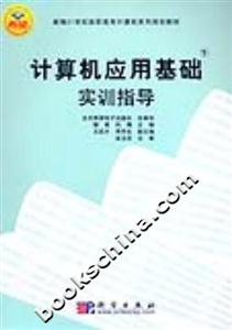 計(jì)算機(jī)應(yīng)用基礎(chǔ)(下)實(shí)訓(xùn)指導(dǎo) 計(jì)算機(jī)應(yīng)用基礎(chǔ)(下)實(shí)訓(xùn)指導(dǎo)