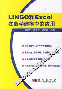 LINGO和Excel在數學建模中的應用 LINGO和Excel在數學建模中的應用