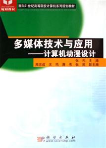 多媒體技術與應用――計算機動漫設計 多媒體技術與應用――計算機動漫設計
