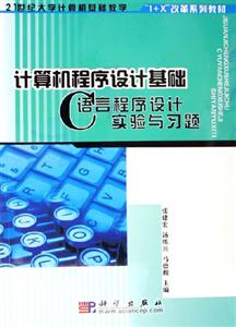 計(jì)算機(jī)程序設(shè)計(jì)基礎(chǔ)――C語(yǔ)言程序設(shè)計(jì)實(shí)驗(yàn)與習(xí)題 計(jì)算機(jī)程序設(shè)計(jì)基礎(chǔ)――C語(yǔ)言程序設(shè)計(jì)實(shí)驗(yàn)與習(xí)題