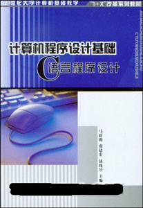 計算機程序設(shè)計基礎(chǔ)――C語言程序設(shè)計 計算機程序設(shè)計基礎(chǔ)――C語言程序設(shè)計