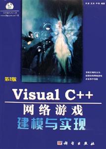 VisualC++網絡游戲建模與實現第2版 VisualC++網絡游戲建模與實現第2版