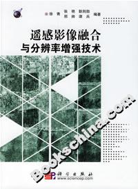 遙感影像融合與分辨率增強技術 遙感影像融合與分辨率增強技術