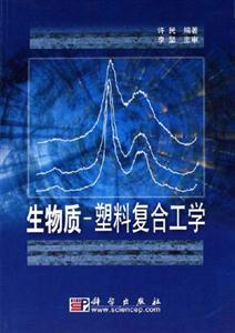 生物質――塑料復合工學 生物質――塑料復合工學