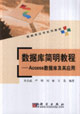 數據庫簡明教程――Access數據庫及其應用 數據庫簡明教程――Access數據庫及其應用