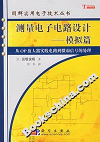 測(cè)量電子電路設(shè)計(jì)――模擬篇 測(cè)量電子電路設(shè)計(jì)――模擬篇