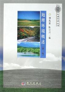 地理環(huán)境概述第二版 地理環(huán)境概述第二版