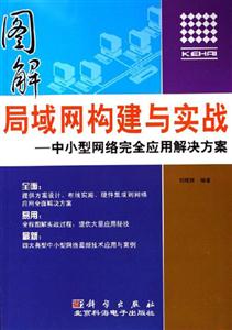 圖解局域網(wǎng)構(gòu)建與實(shí)戰(zhàn)―中小型網(wǎng)絡(luò)完全應(yīng)用解決方案 圖解局域網(wǎng)構(gòu)建與實(shí)戰(zhàn)―中小型網(wǎng)絡(luò)完全應(yīng)用解決方案