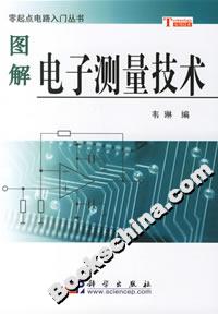 圖解電子測量技術 圖解電子測量技術