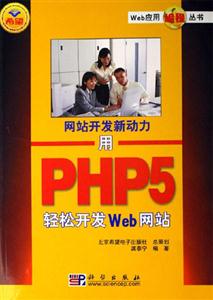 用PHP5輕松開發Web網站 用PHP5輕松開發Web網站