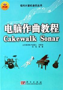 電腦作曲教程CakewalkSonar 電腦作曲教程CakewalkSonar