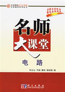 名師大課堂電路 名師大課堂電路