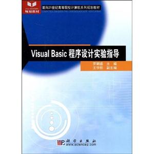 VisualBasic程序設計實驗指導 VisualBasic程序設計實驗指導
