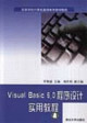 VisualBasic60程序設(shè)計(jì)實(shí)用教程 VisualBasic60程序設(shè)計(jì)實(shí)用教程