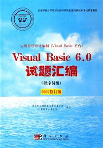VisualBasic60試題匯編(程序員級)2006修訂版 VisualBasic60試題匯編(程序員級)2006修訂版