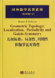 國外數(shù)學名著系列(影印版)21幾何拓撲局部性周期性和伽羅瓦 國外數(shù)學名著系列(影印版)21幾何拓撲局部性周期性和伽羅瓦