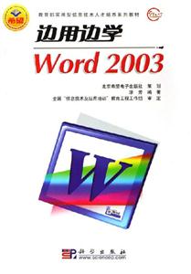 邊用邊學(xué)Word2003 邊用邊學(xué)Word2003