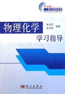 物理化學學習指導 物理化學學習指導
