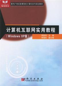 計算機互聯網實用教程(WindowsXP版):21世紀高等院校教材 計算機互聯網實用教程(WindowsXP版):21世紀高等院校教材