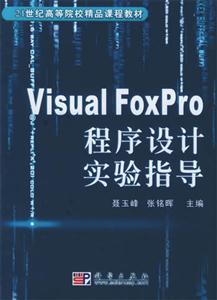 VisualFoxPro程序設計實驗指導 VisualFoxPro程序設計實驗指導