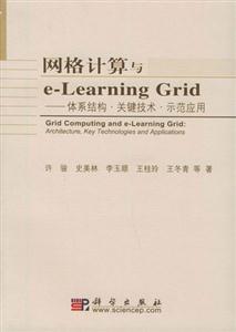 網格計算與eLearningGrid體系結構關鍵技術示范應用 網格計算與eLearningGrid體系結構關鍵技術示范應用