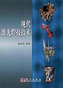 現代激光焊接技術 現代激光焊接技術