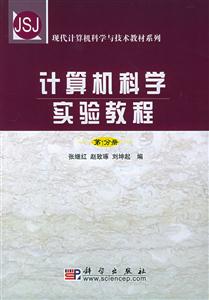 計算機科學實驗教程:第1分冊:現代計算機科學與技術教材系列 計算機科學實驗教程:第1分冊:現代計算機科學與技術教材系列