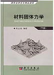 材料固體力學下冊 材料固體力學下冊