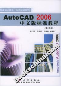 AutoCAD2006中文版標準教程(第2版) AutoCAD2006中文版標準教程(第2版)