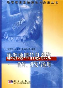 旅游地理信息系統―設計開發與應用 旅游地理信息系統―設計開發與應用