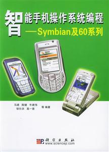 智能手機操作系統編程――Symbian及60系列 智能手機操作系統編程――Symbian及60系列