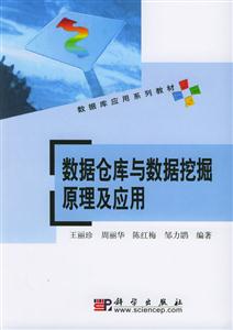 數據倉庫與數據挖掘原理及應用:數據庫應用系列教材 數據倉庫與數據挖掘原理及應用:數據庫應用系列教材