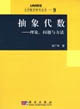 抽象代數――理論問題與方法 抽象代數――理論問題與方法