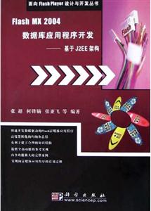 FlashMX2004數(shù)據(jù)庫(kù)應(yīng)用程序開發(fā)――基于J2EE架構(gòu) FlashMX2004數(shù)據(jù)庫(kù)應(yīng)用程序開發(fā)――基于J2EE架構(gòu)