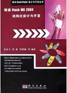 精通FlashMX2004結(jié)構(gòu)化設(shè)計與開發(fā) 精通FlashMX2004結(jié)構(gòu)化設(shè)計與開發(fā)