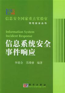 信息系統安全事件響應:信息安全國家重點實驗室信息安全叢書 信息系統安全事件響應:信息安全國家重點實驗室信息安全叢書