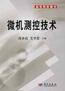 微機測控技術 微機測控技術