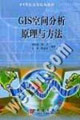 21世紀(jì)高等院校教材GIS空間分析原理與方法 21世紀(jì)高等院校教材GIS空間分析原理與方法