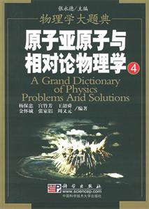 原子亞原子與相對論物理學物理學大題典 原子亞原子與相對論物理學物理學大題典