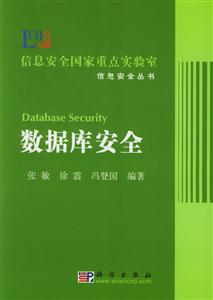 數據庫安全:信息安全國家重點實驗室信息安全叢書 數據庫安全:信息安全國家重點實驗室信息安全叢書