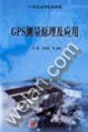 GPS測量原理及應用 GPS測量原理及應用