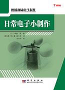 日常電子小制作 日常電子小制作