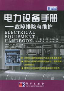 電子設備手冊――故障排除與維護 電子設備手冊――故障排除與維護