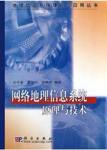 網絡地理信息系統傳統原理與技術 網絡地理信息系統傳統原理與技術