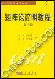矩陣論簡明教程(第二版)(K) 矩陣論簡明教程(第二版)(K)