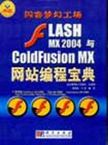 閃客夢幻工場FlashMX2004與ColdFusionMX網站編程寶典 閃客夢幻工場FlashMX2004與ColdFusionMX網站編程寶典