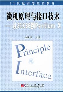 微機原理與接口技術――從80X86到PentiumX 微機原理與接口技術――從80X86到PentiumX