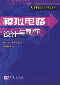 模擬電路設(shè)計與制作:圖解電路設(shè)計與制作系列 模擬電路設(shè)計與制作:圖解電路設(shè)計與制作系列