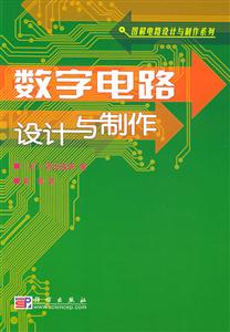 數字電路設計與制作:圖解電路設計與制作系列 數字電路設計與制作:圖解電路設計與制作系列